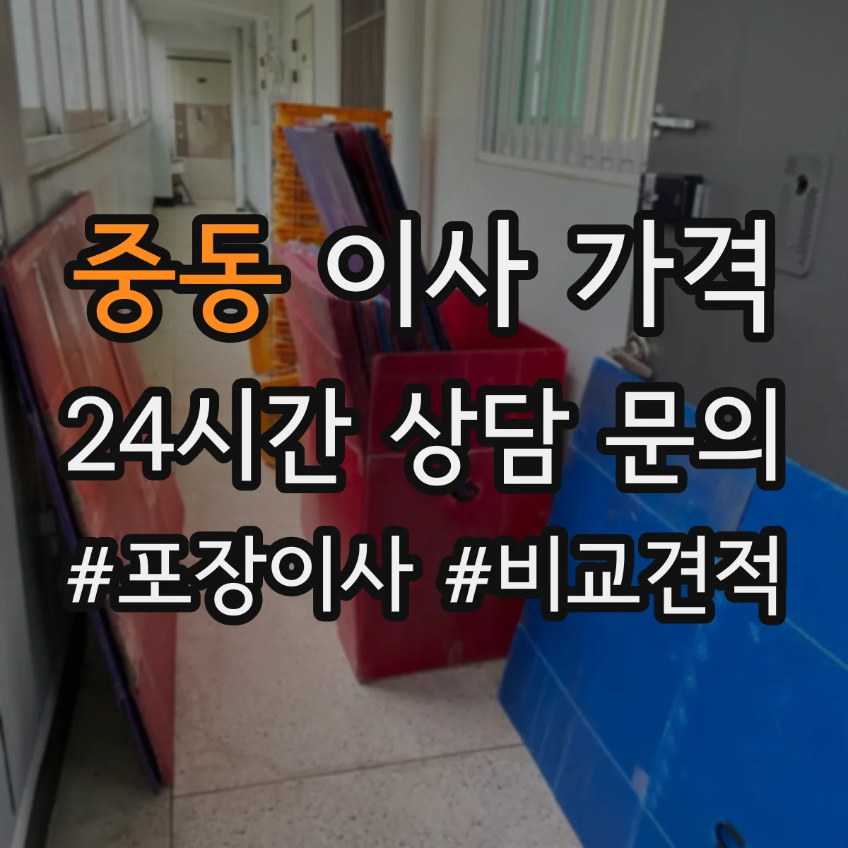 중동 이사 가격