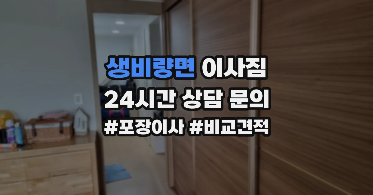 생비량면 이사짐