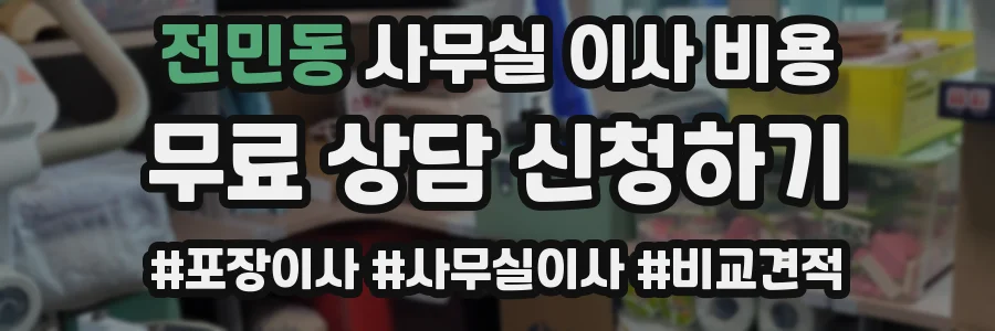 전민동 사무실 이사 비용