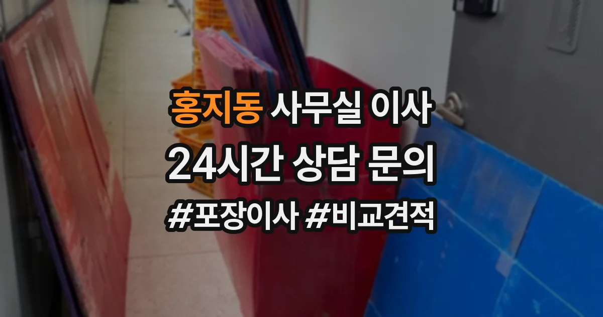 홍지동 사무실 이사