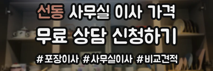 선동 사무실 이사 가격