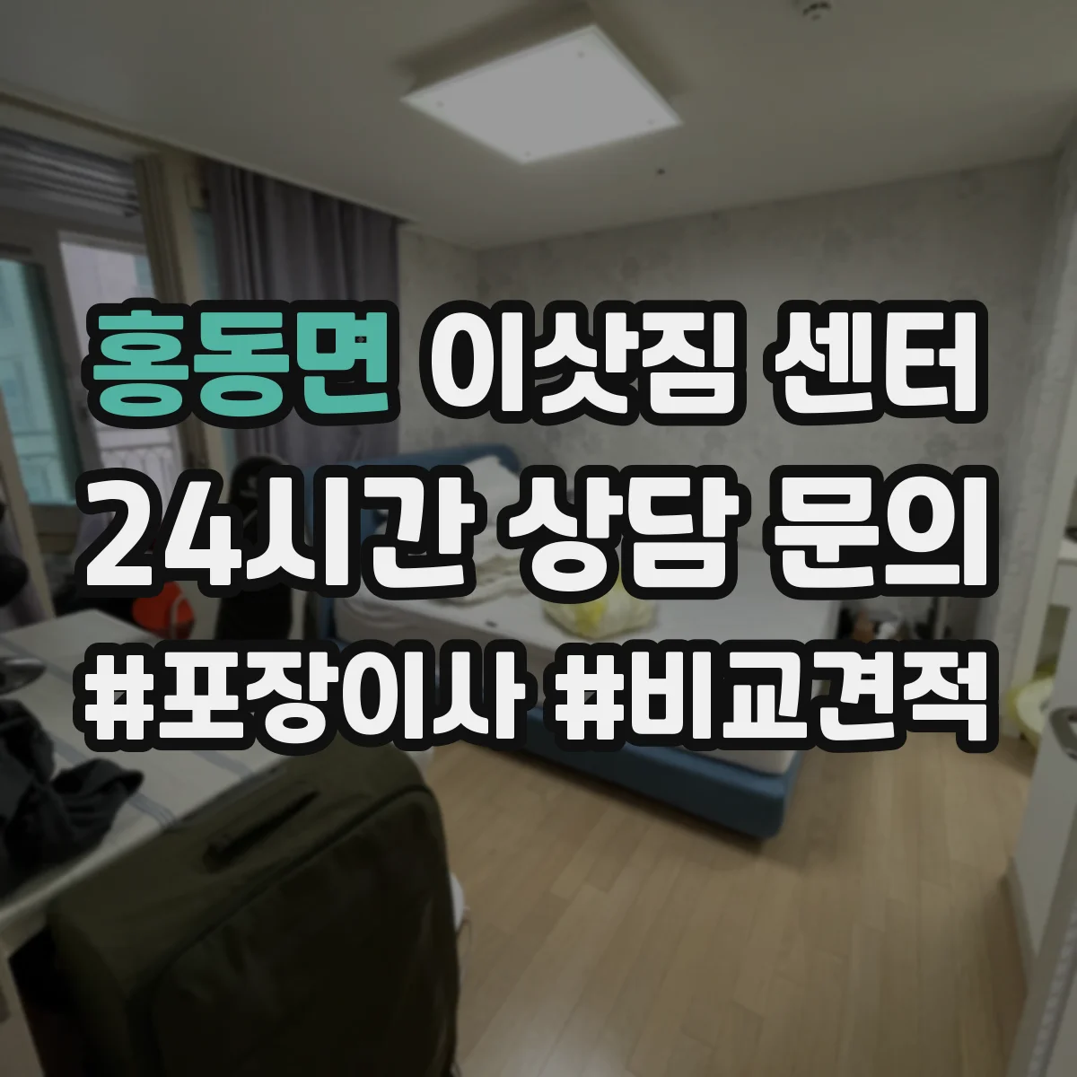홍동면 이삿짐 센터
