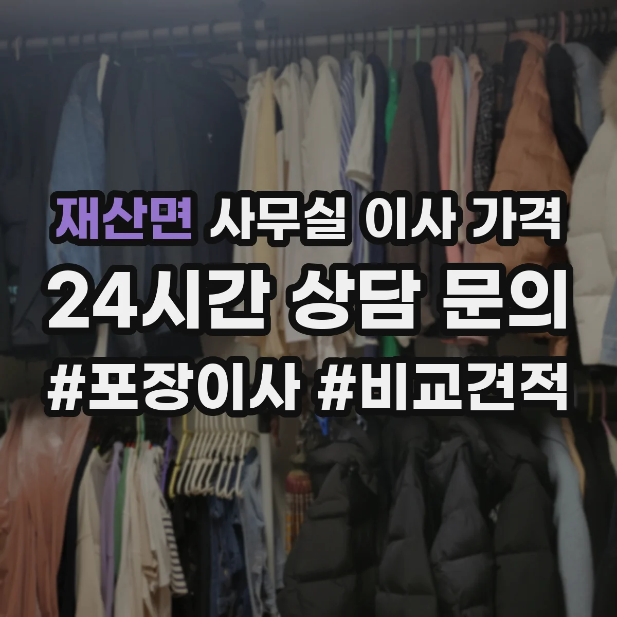 재산면 사무실 이사 가격