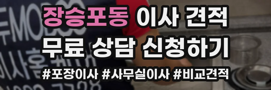 장승포동 이사 견적