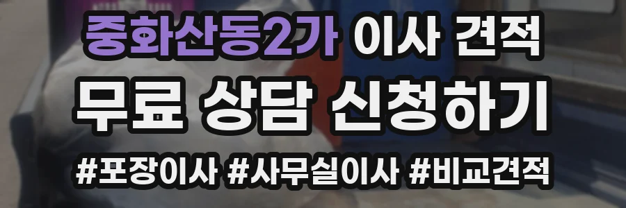 중화산동2가 이사 견적