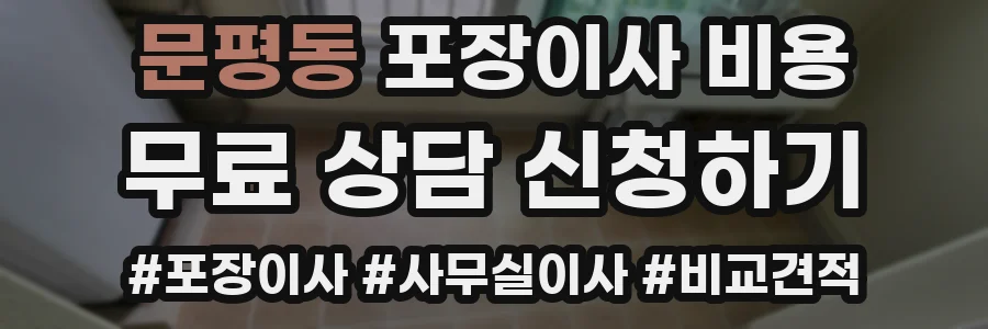 문평동 포장이사 비용