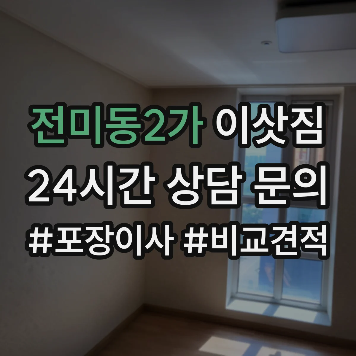 전미동2가 이삿짐