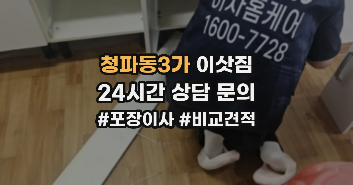 청파동3가 이삿짐
