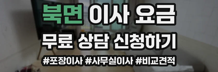 북면 이사 요금
