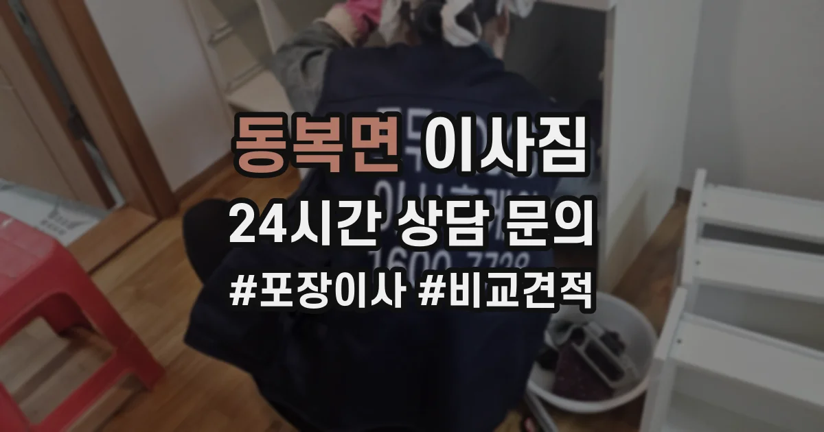 동복면 이사짐