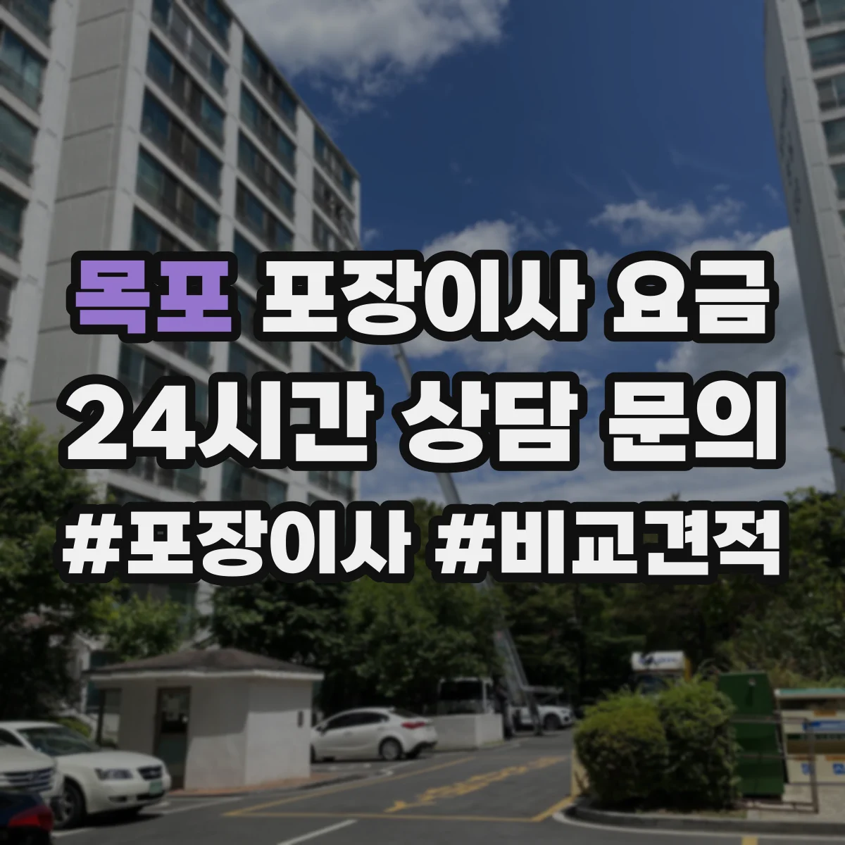 목포 포장이사 요금