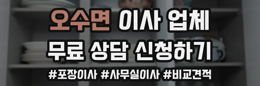 오수면 이사 업체
