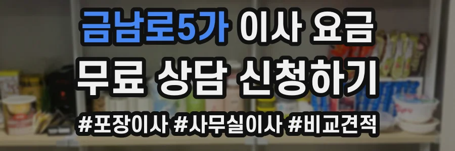 금남로5가 이사 요금