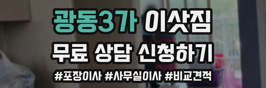 광동3가 이삿짐