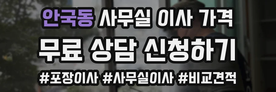 안국동 사무실 이사 가격