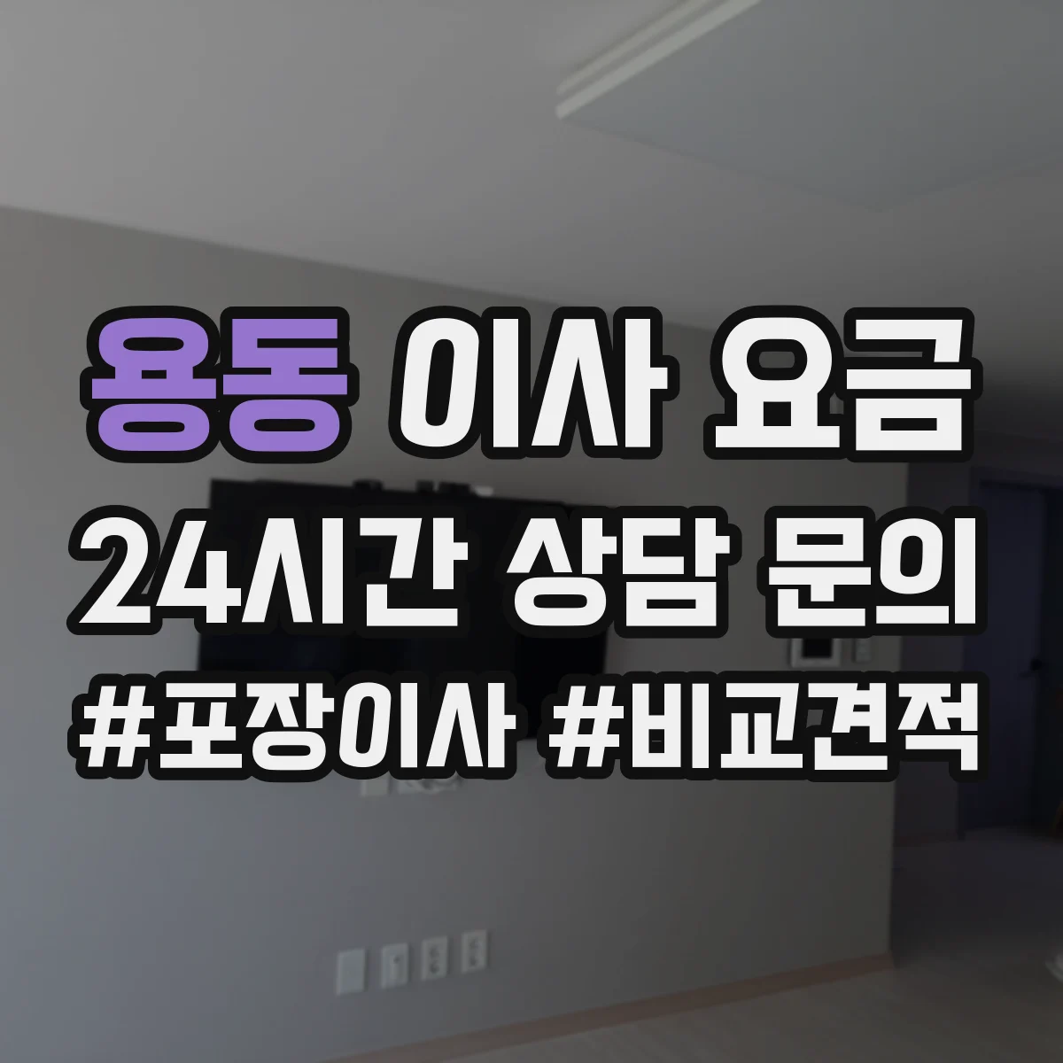 용동 이사 요금