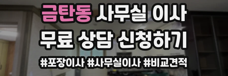 금탄동 사무실 이사