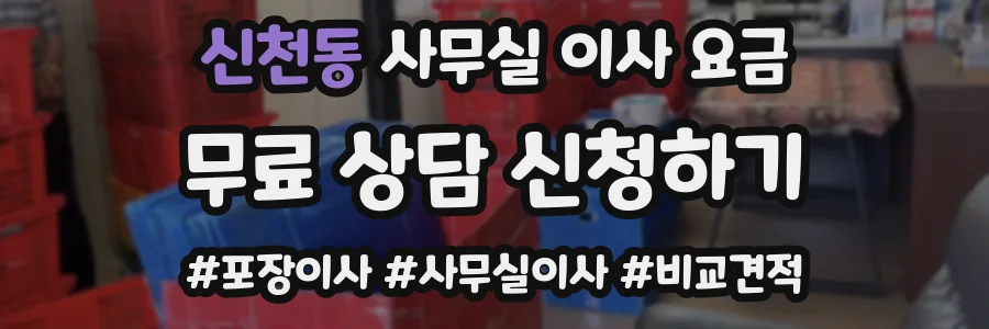 신천동 사무실 이사 요금
