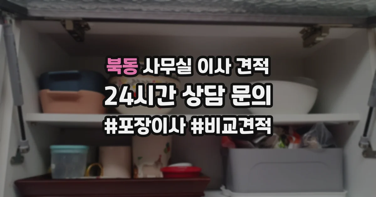 북동 사무실 이사 견적