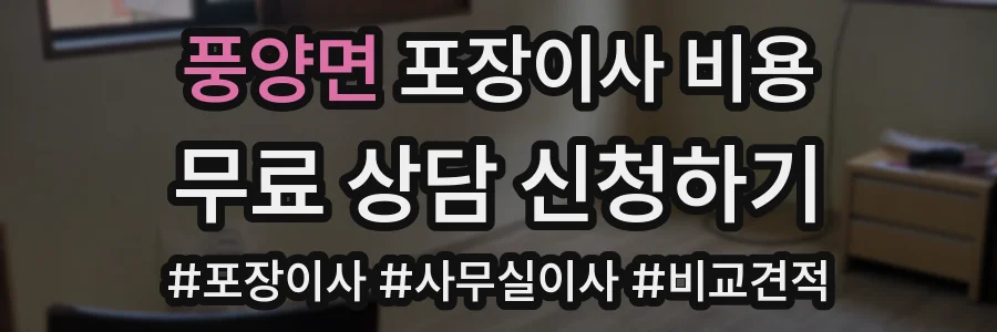 풍양면 포장이사 비용