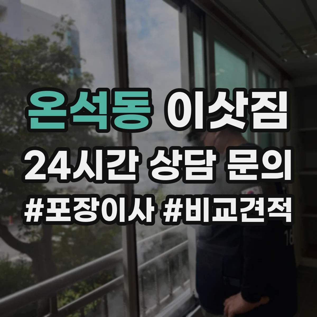 온석동 이삿짐
