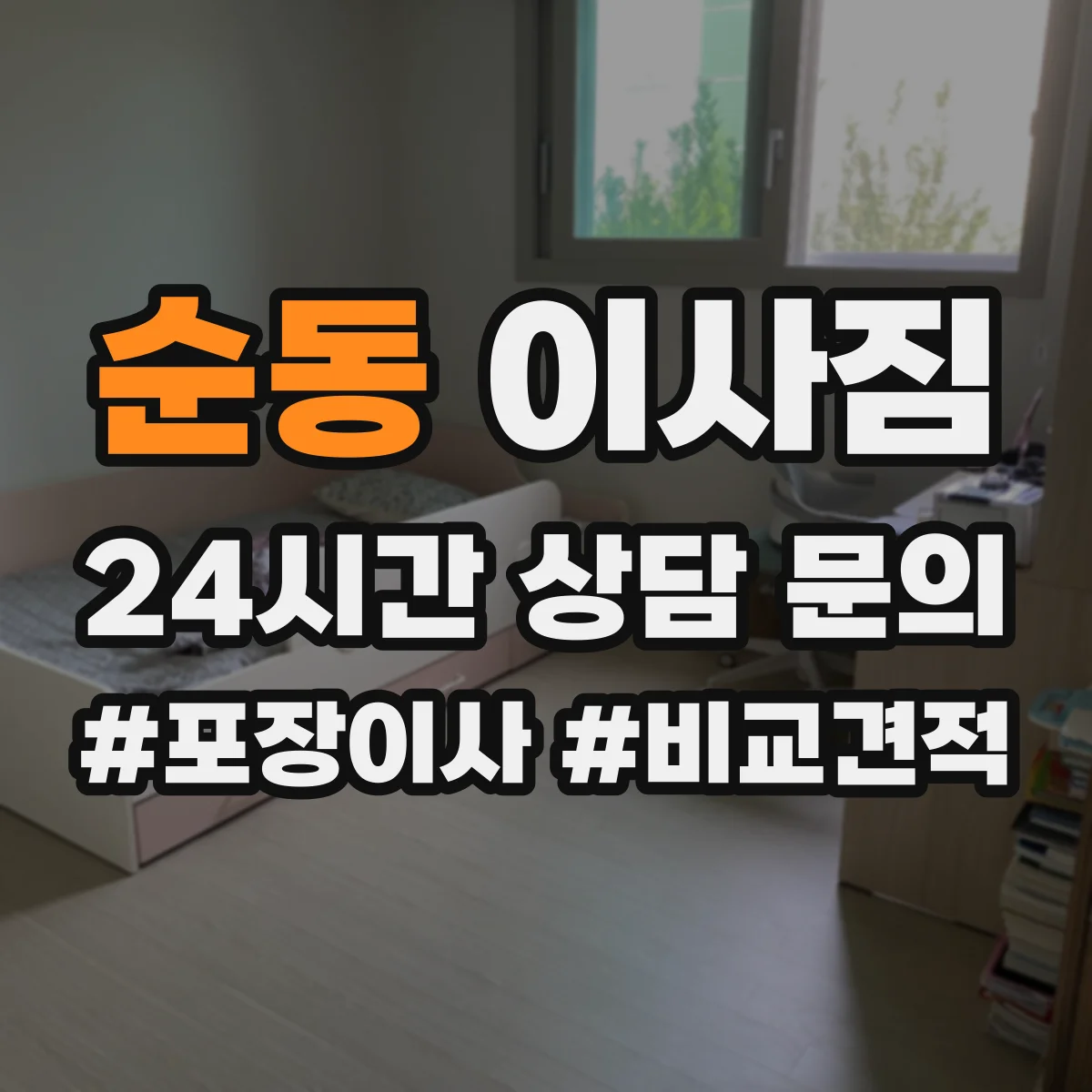 순동 이사짐