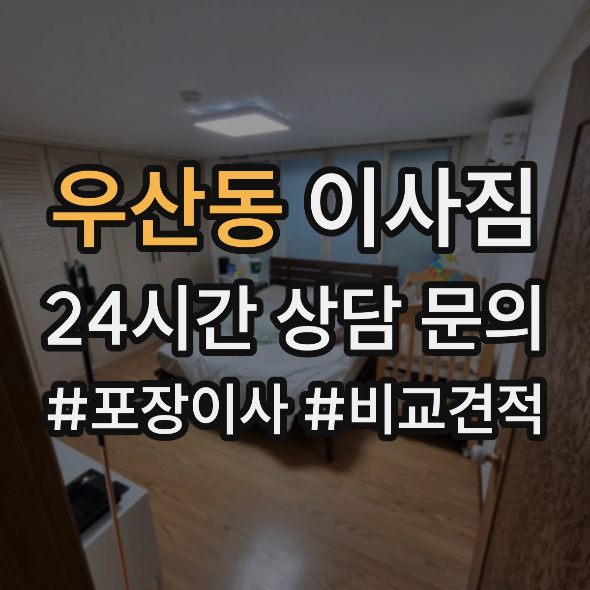 우산동 이사짐