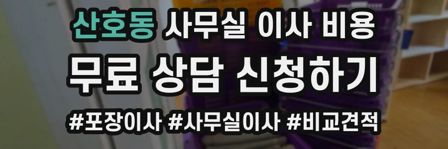 산호동 사무실 이사 비용