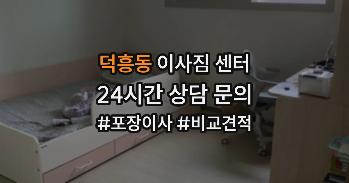 덕흥동 이사짐 센터