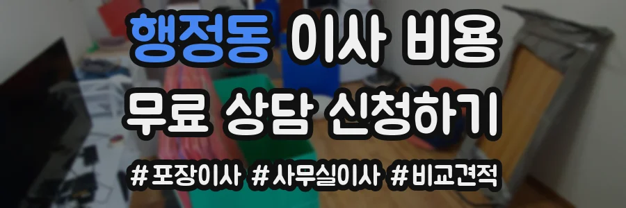 행정동 이사 비용