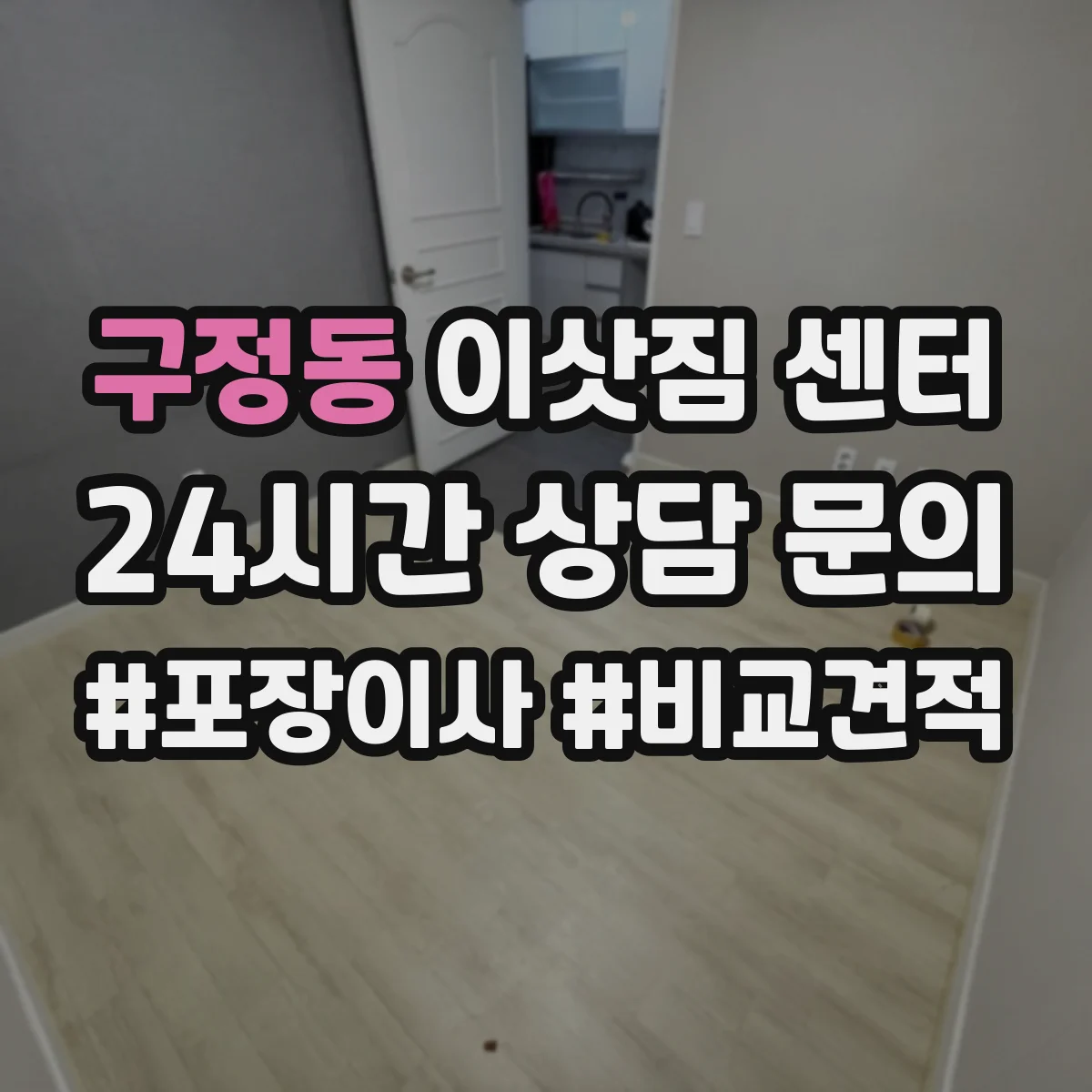 구정동 이삿짐 센터