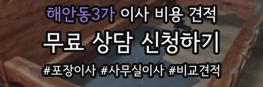 해안동3가 이사 비용 견적