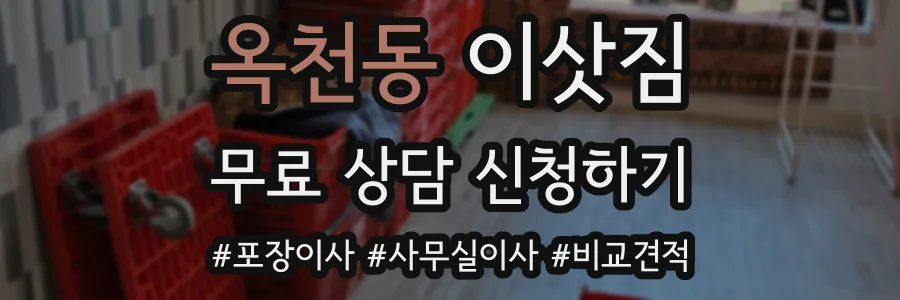 옥천동 이삿짐