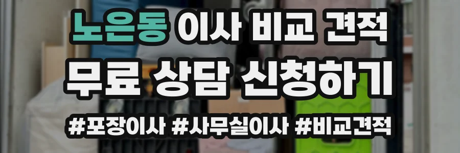 노은동 이사 비교 견적