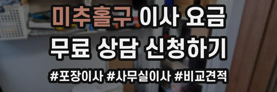 미추홀구 이사 요금