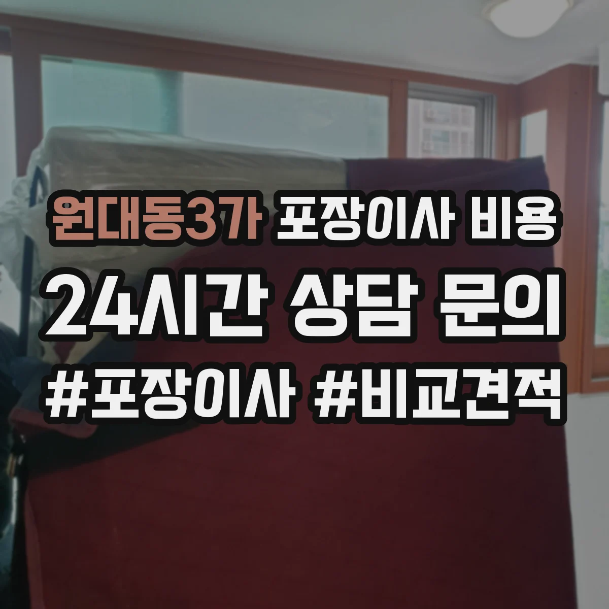 원대동3가 포장이사 비용