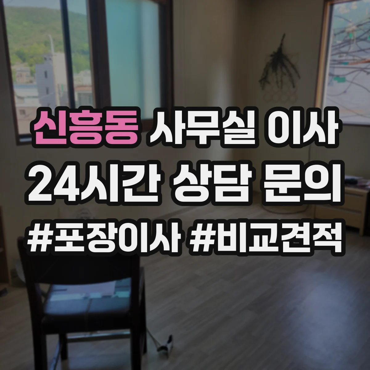 신흥동 사무실 이사