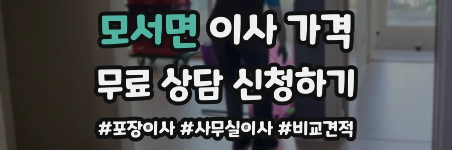 모서면 이사 가격