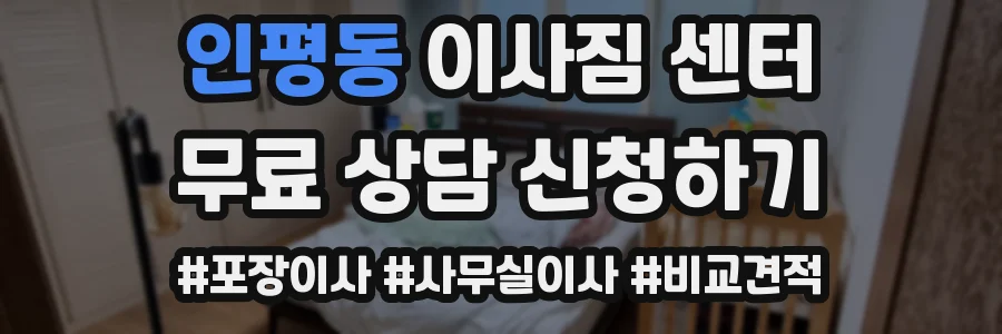 인평동 이사짐 센터