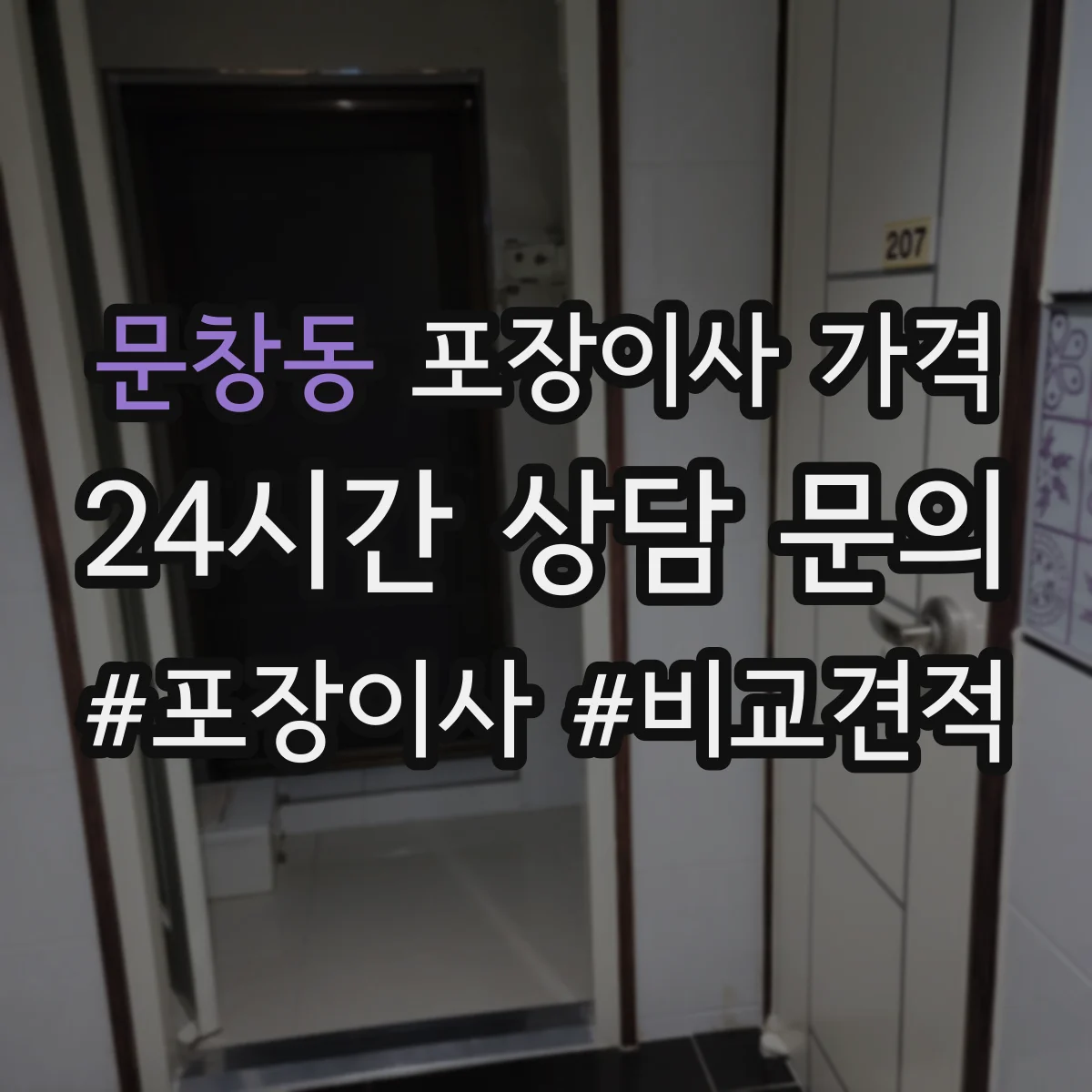 문창동 포장이사 가격
