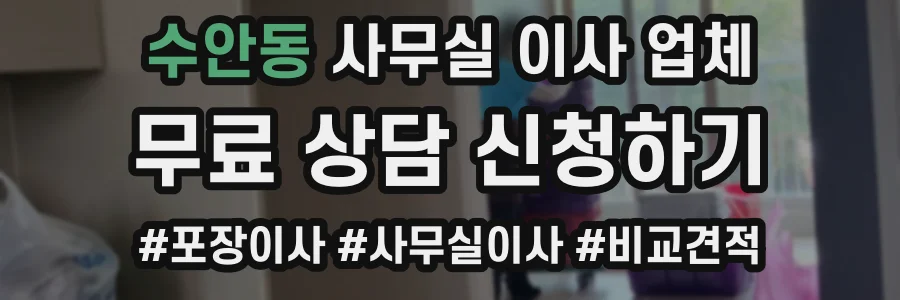 수안동 사무실 이사 업체