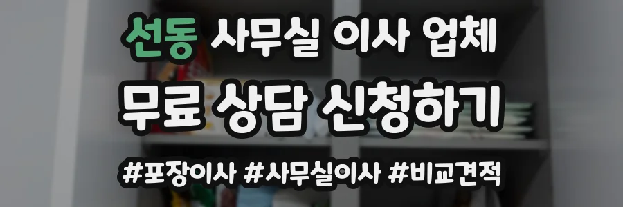 선동 사무실 이사 업체