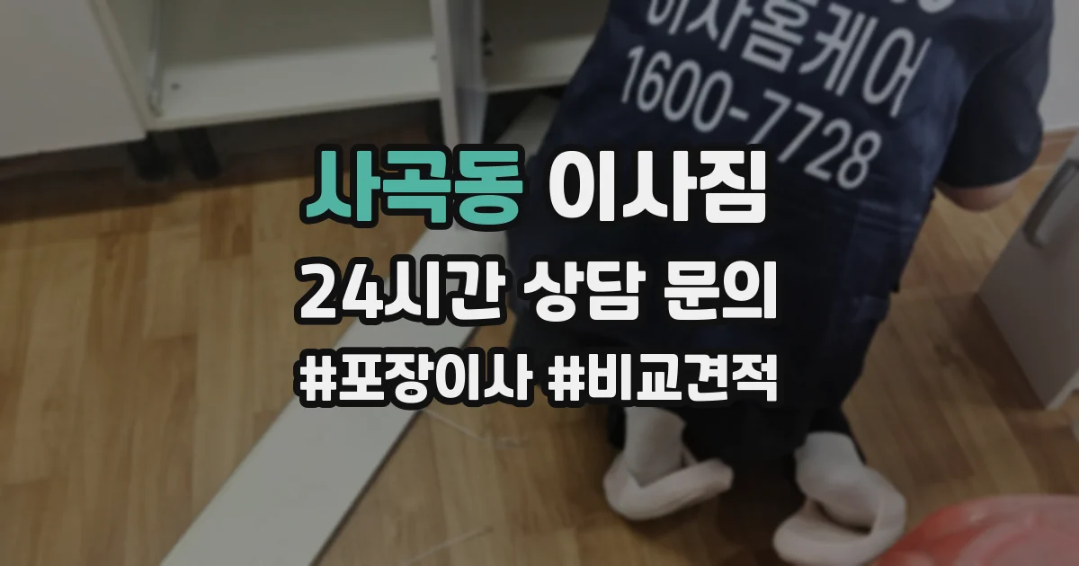 사곡동 이사짐