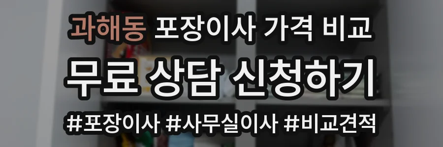 과해동 포장이사 가격 비교