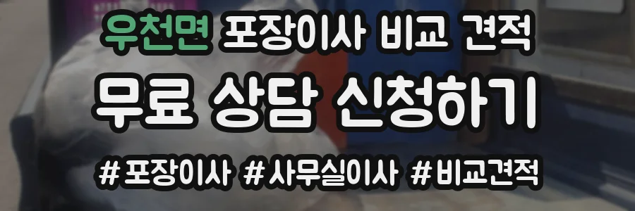 우천면 포장이사 비교 견적