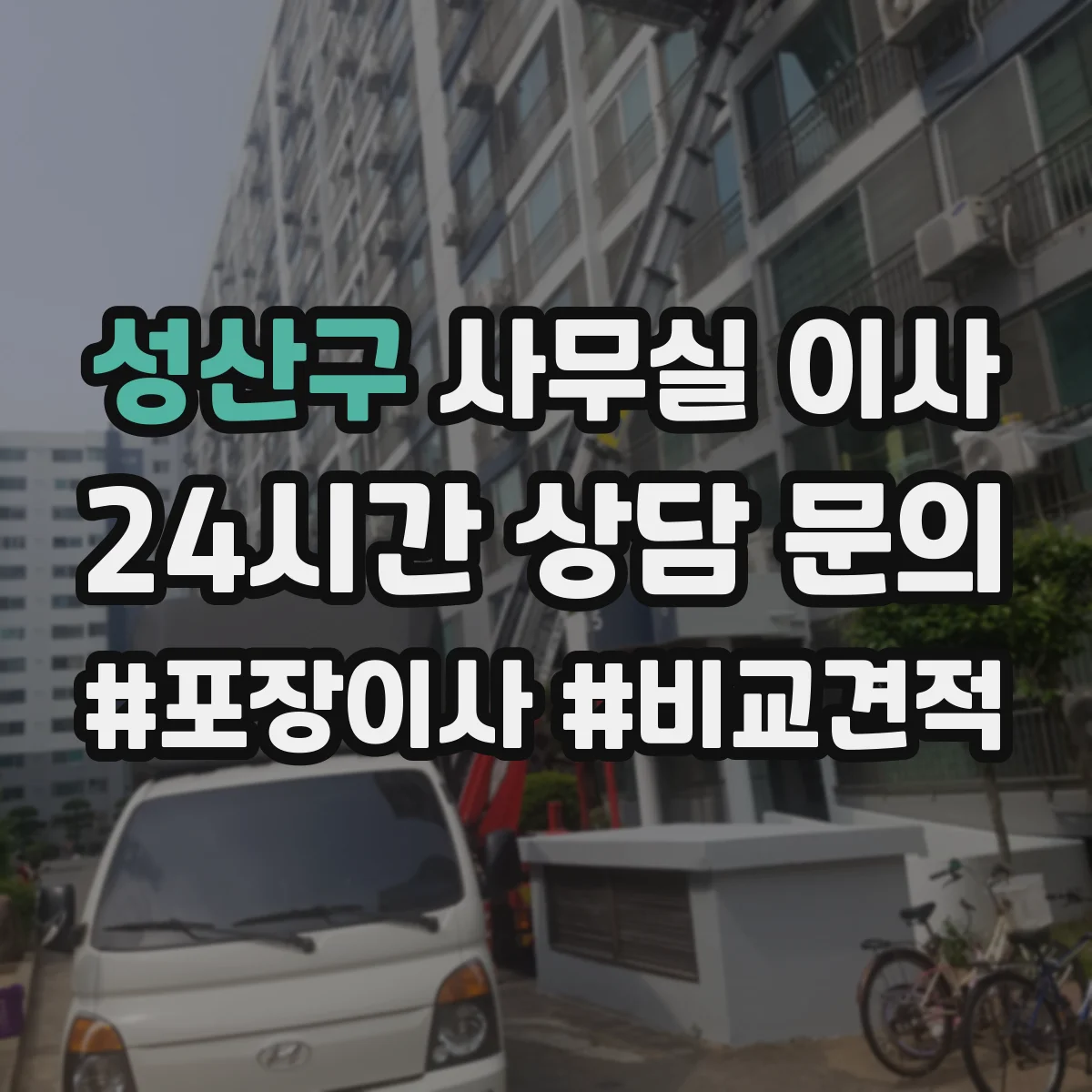 성산구 사무실 이사