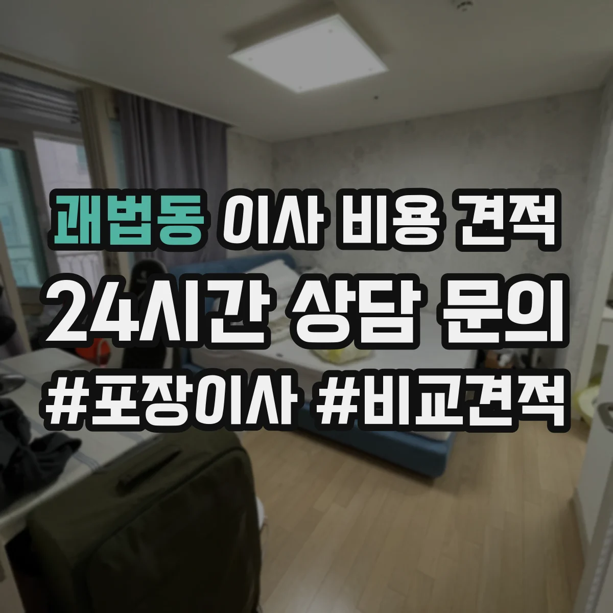 괘법동 이사 비용 견적