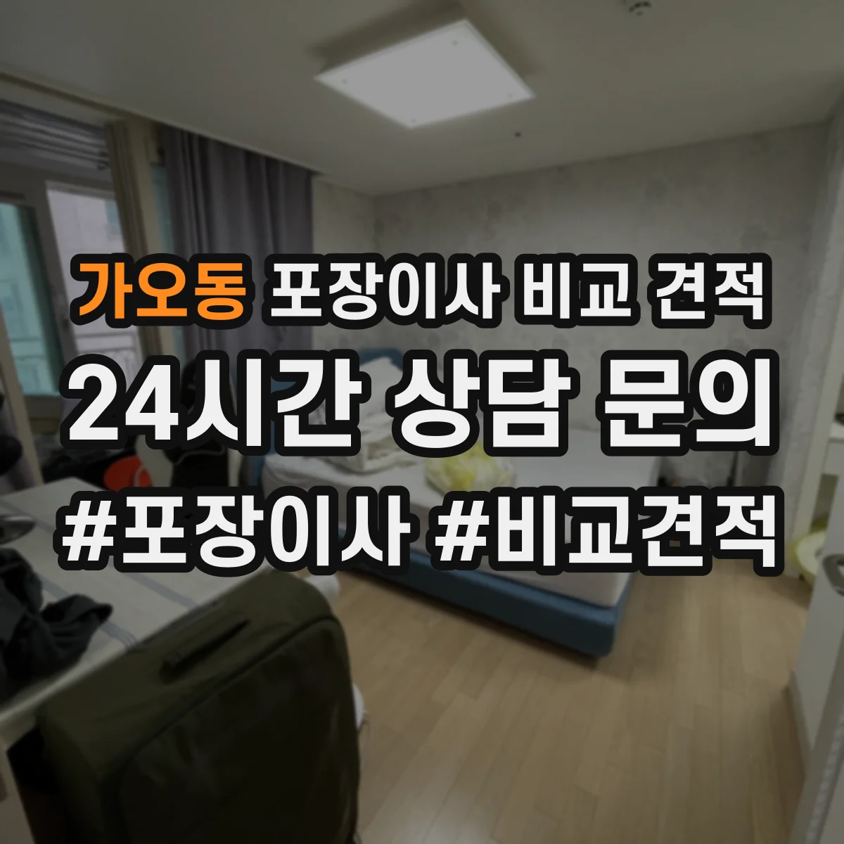가오동 포장이사 비교 견적