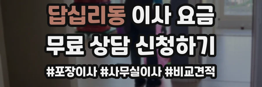 답십리동 이사 요금