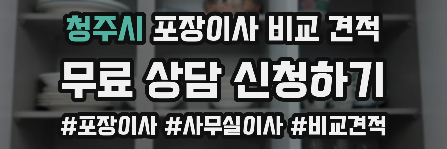 청주시 포장이사 비교 견적